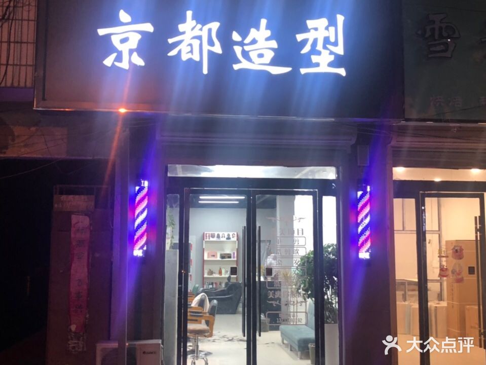 京都发型(解放东路店)