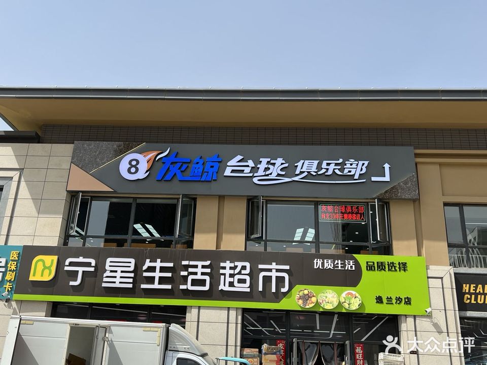 灰鲸台球俱乐部棋牌