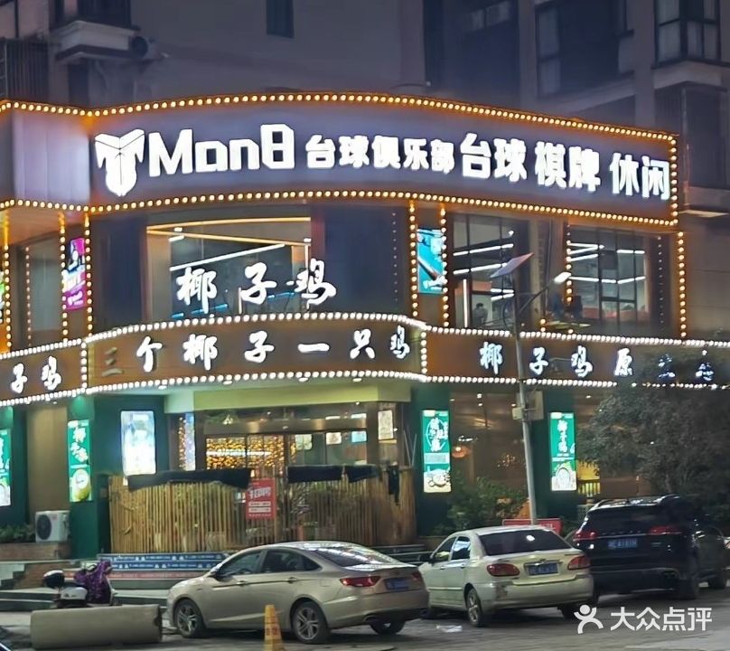 Man8台球俱乐部