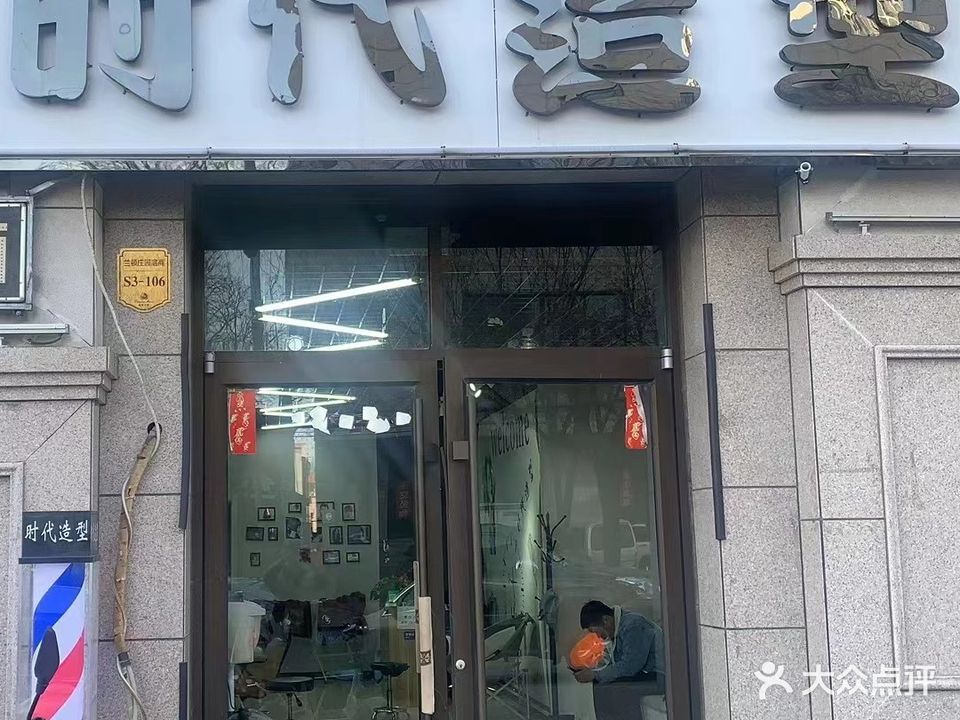 时代造型