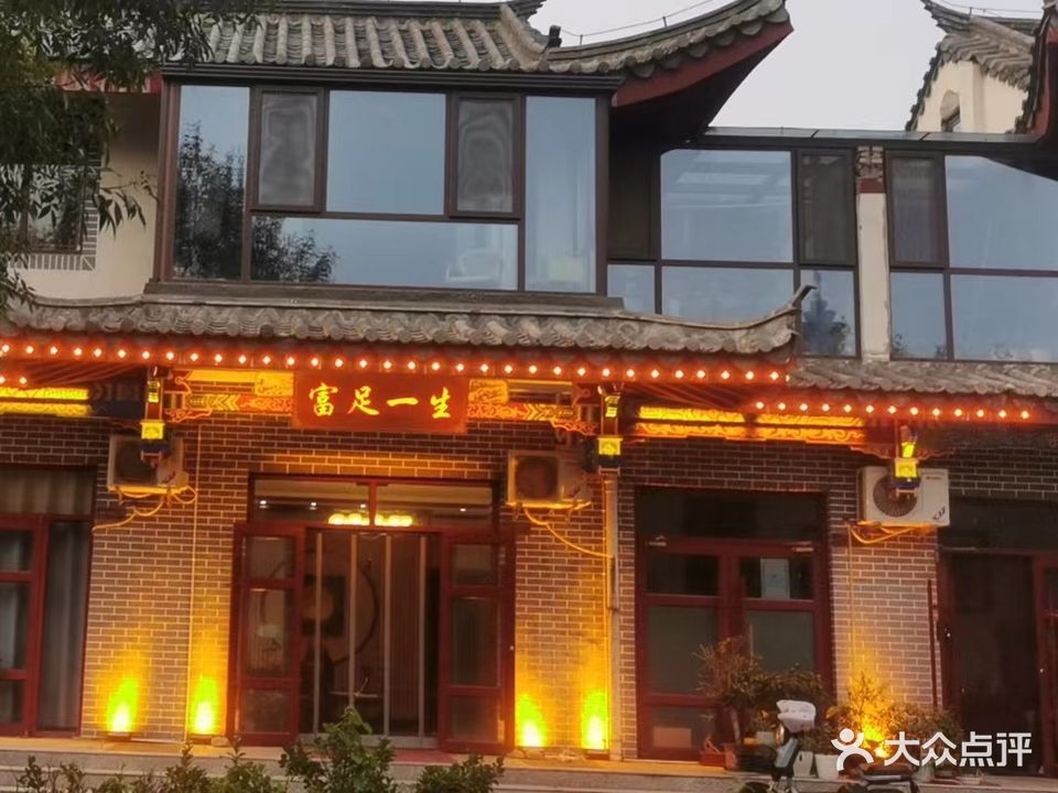 富足一生足浴足疗
