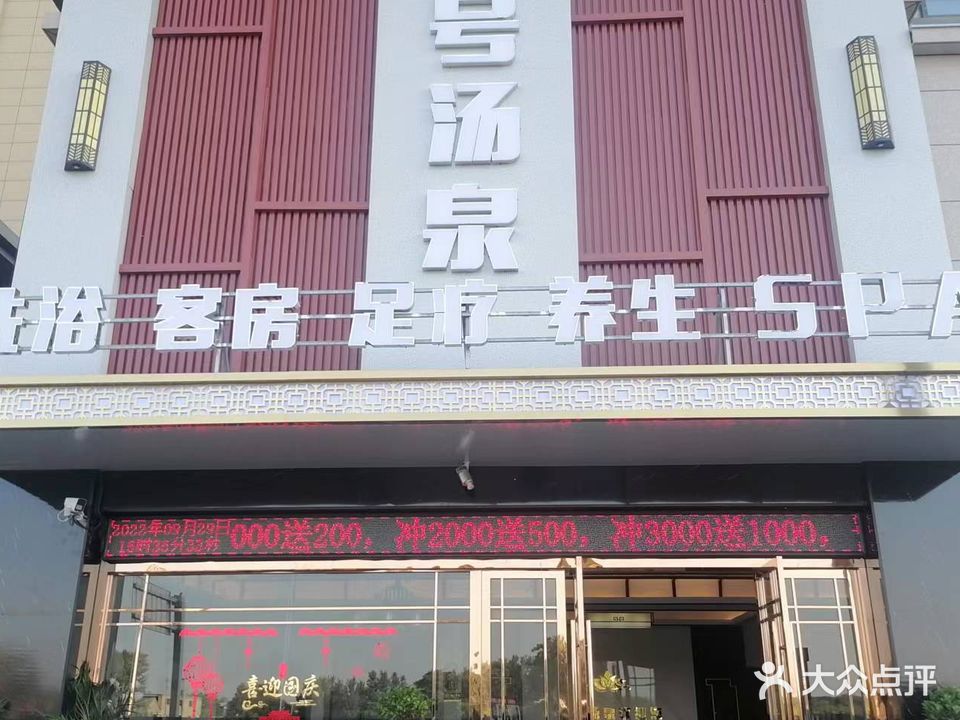 七号烫泉(临漳家园店)