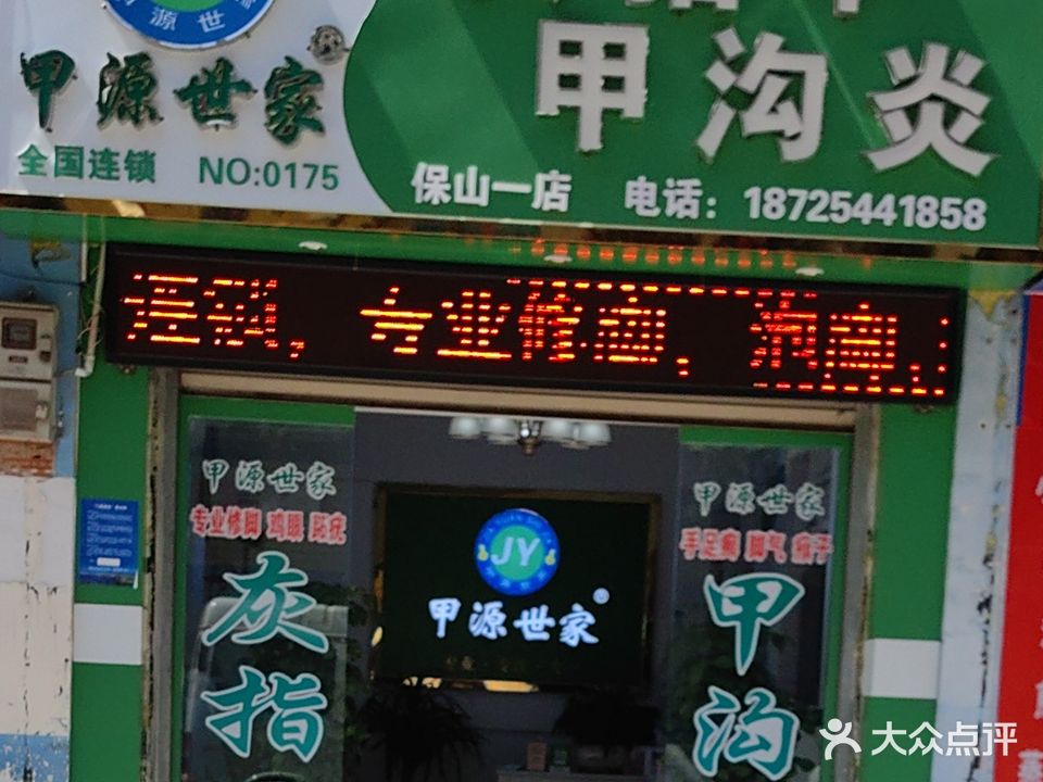 甲源世家灰指甲甲沟炎(保山一店)