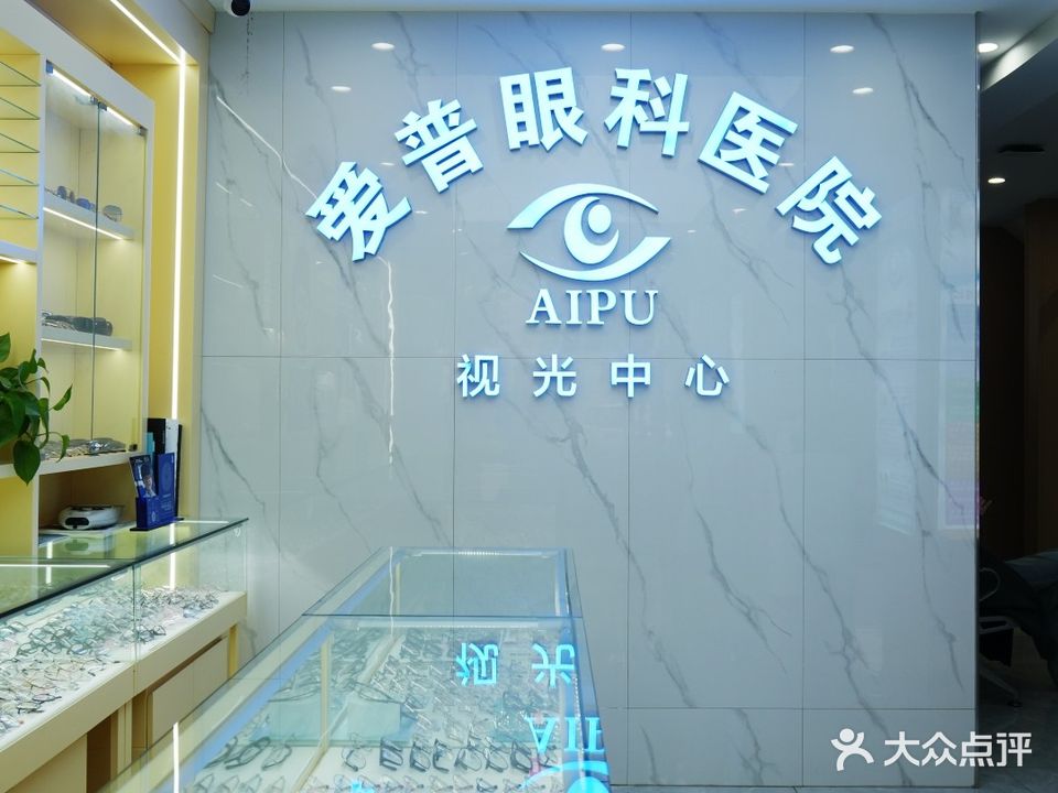 爱普眼科医院视光中心