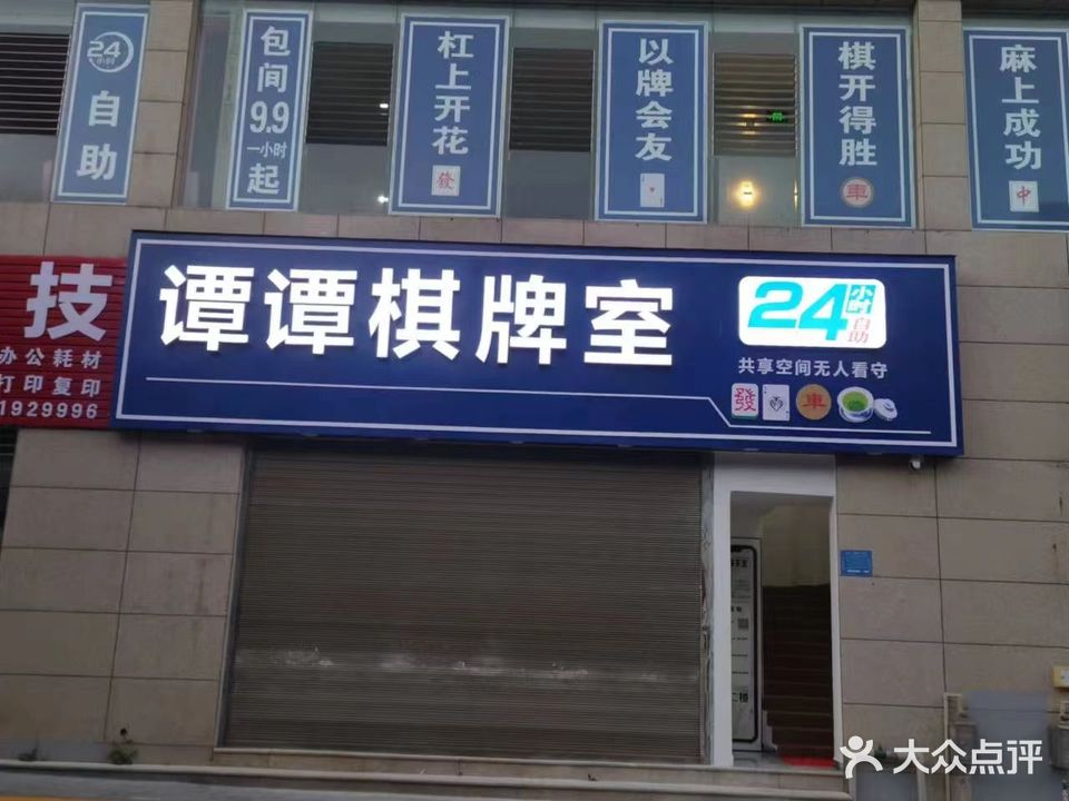 谭谭棋牌室