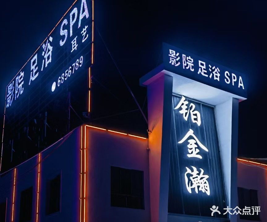铂金瀚足浴