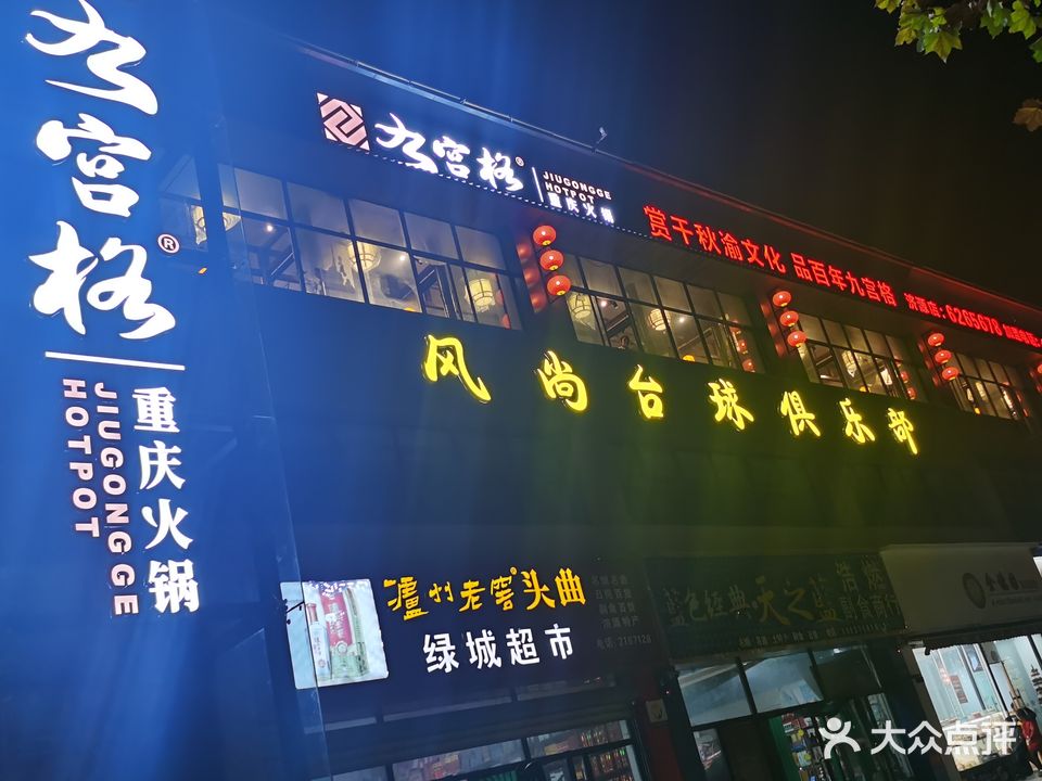 风尚台球俱乐部