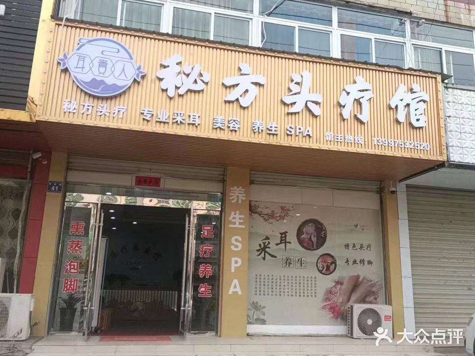 耳贵人养生足疗馆
