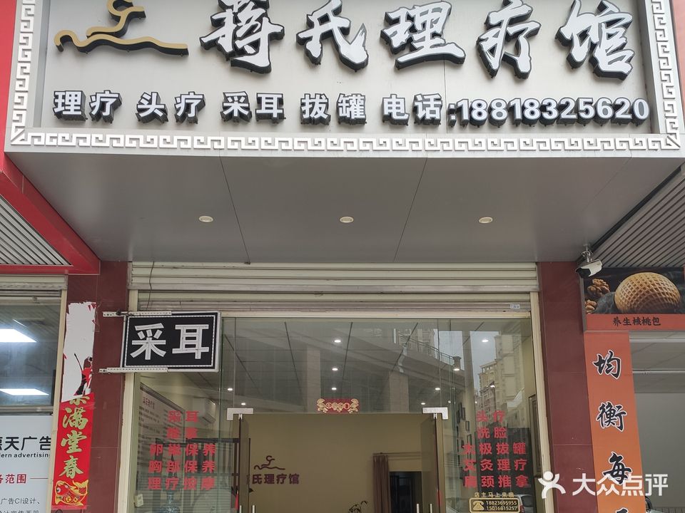 蒋氏理疗馆