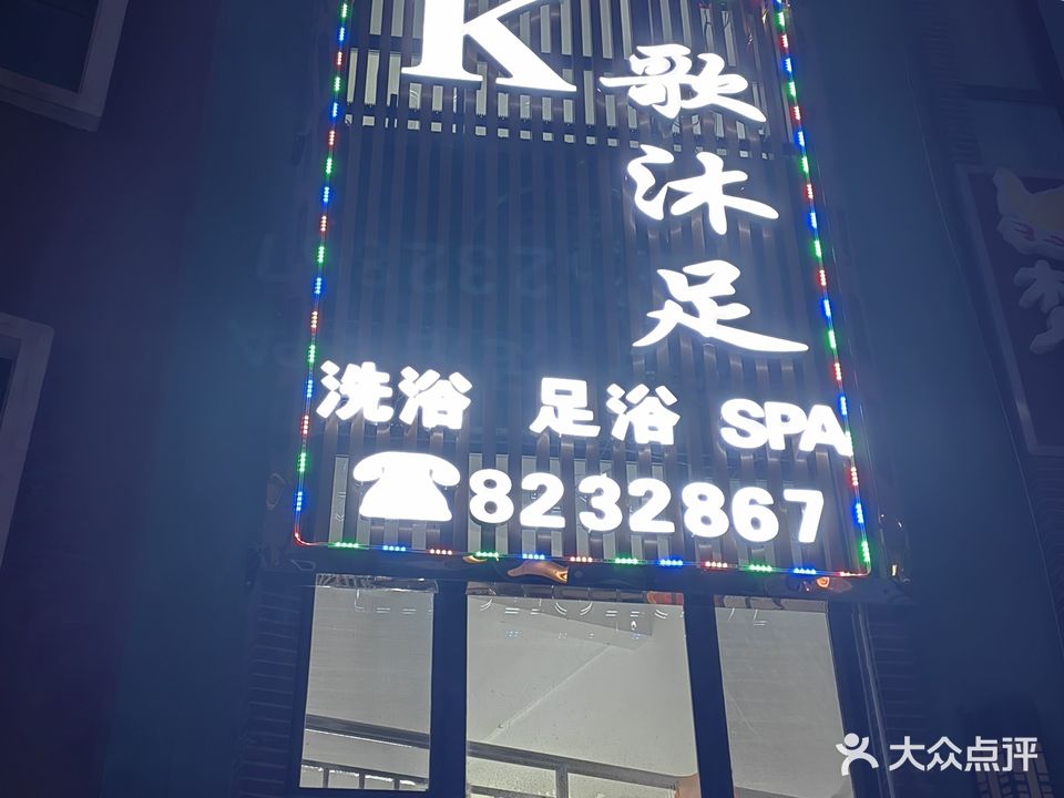 K歌沐足