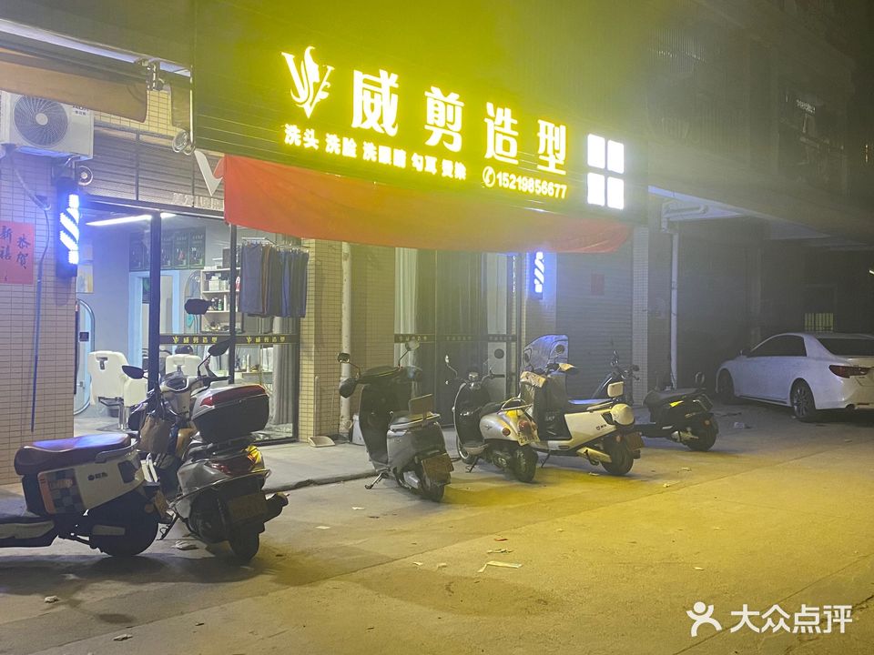 威剪造型