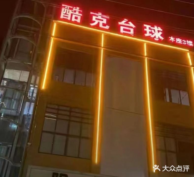 酷克台球俱乐部(城市天骄店)