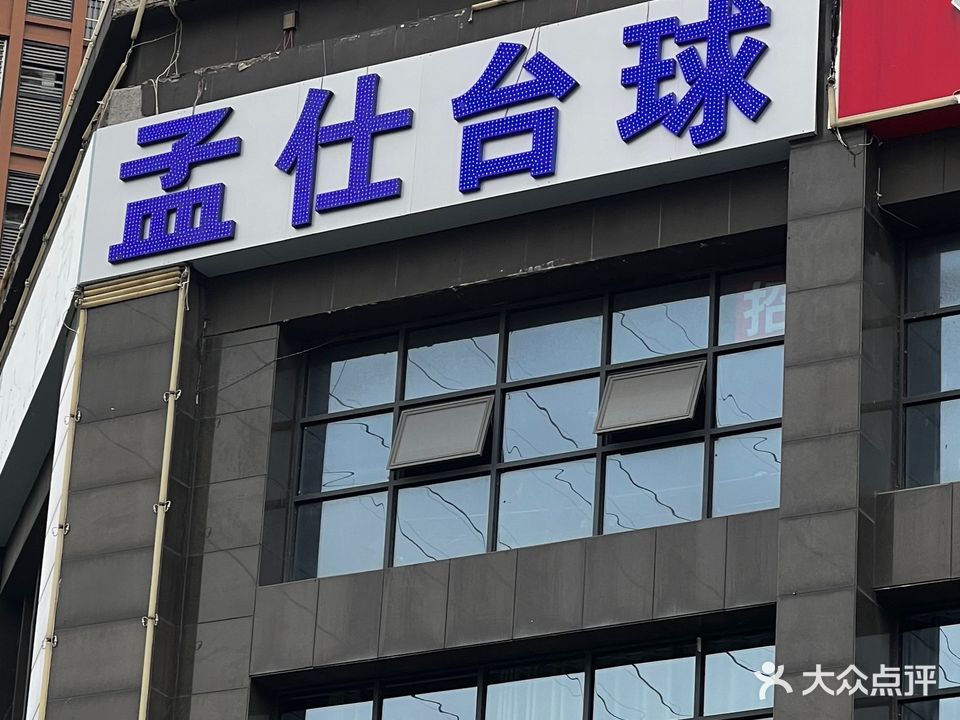孟仕太球俱乐部