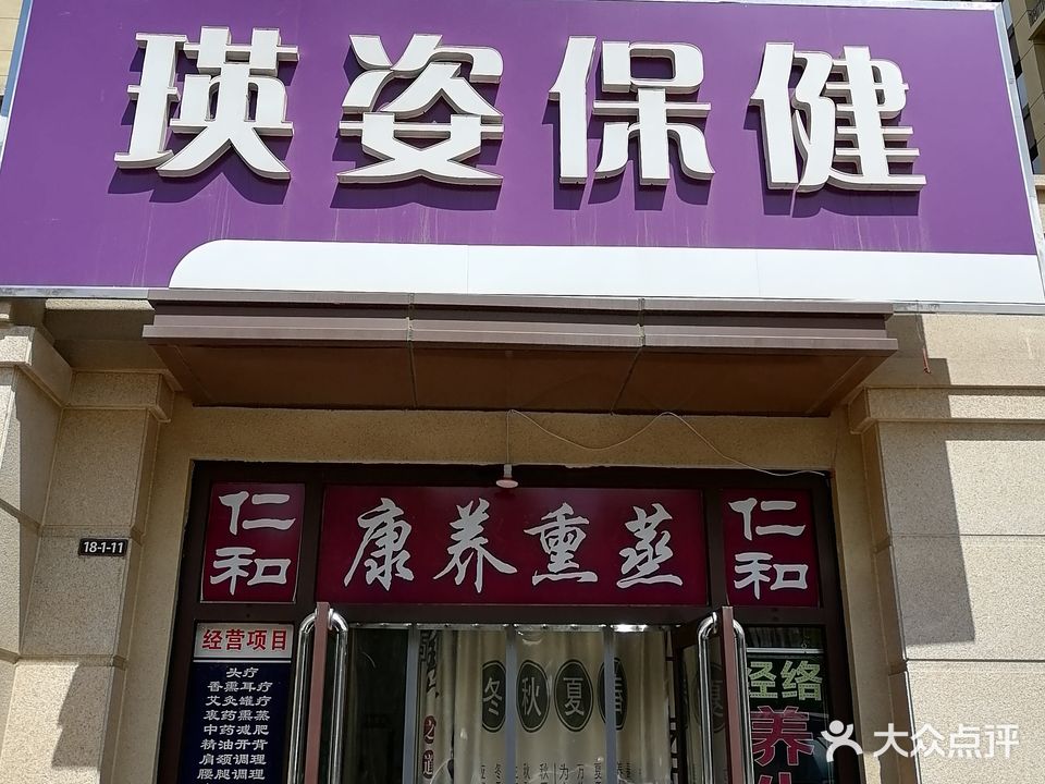 瑛姿保健