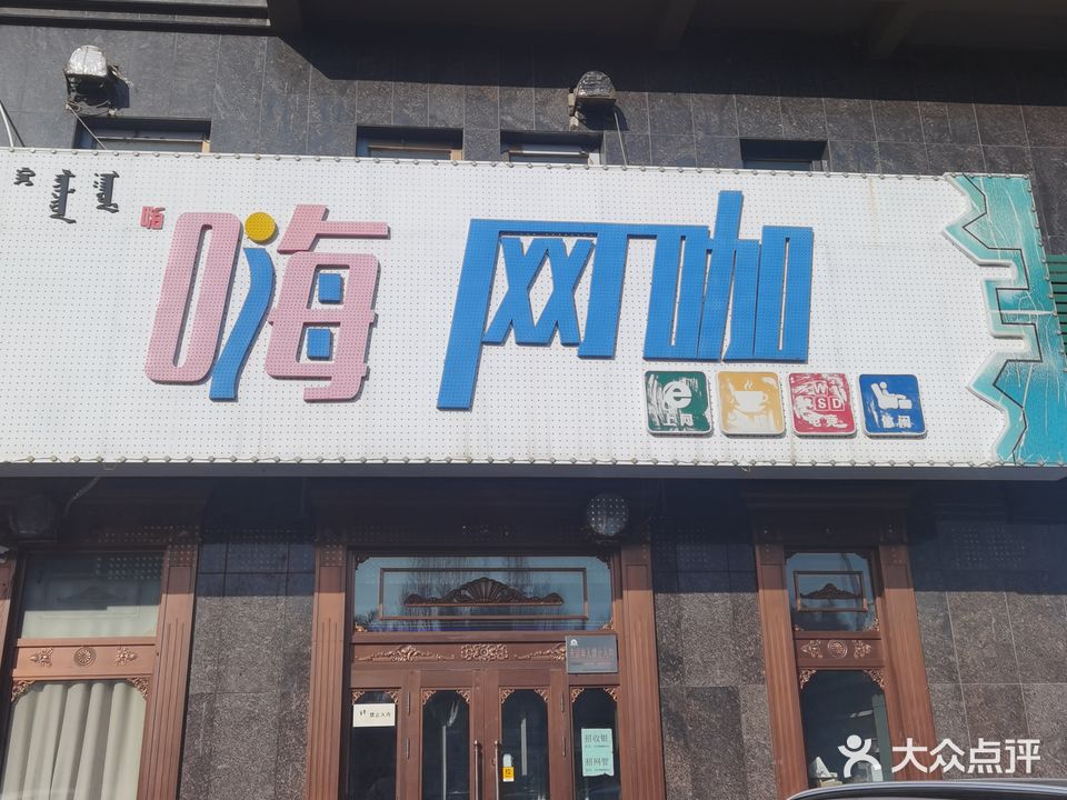 嗨网咖
