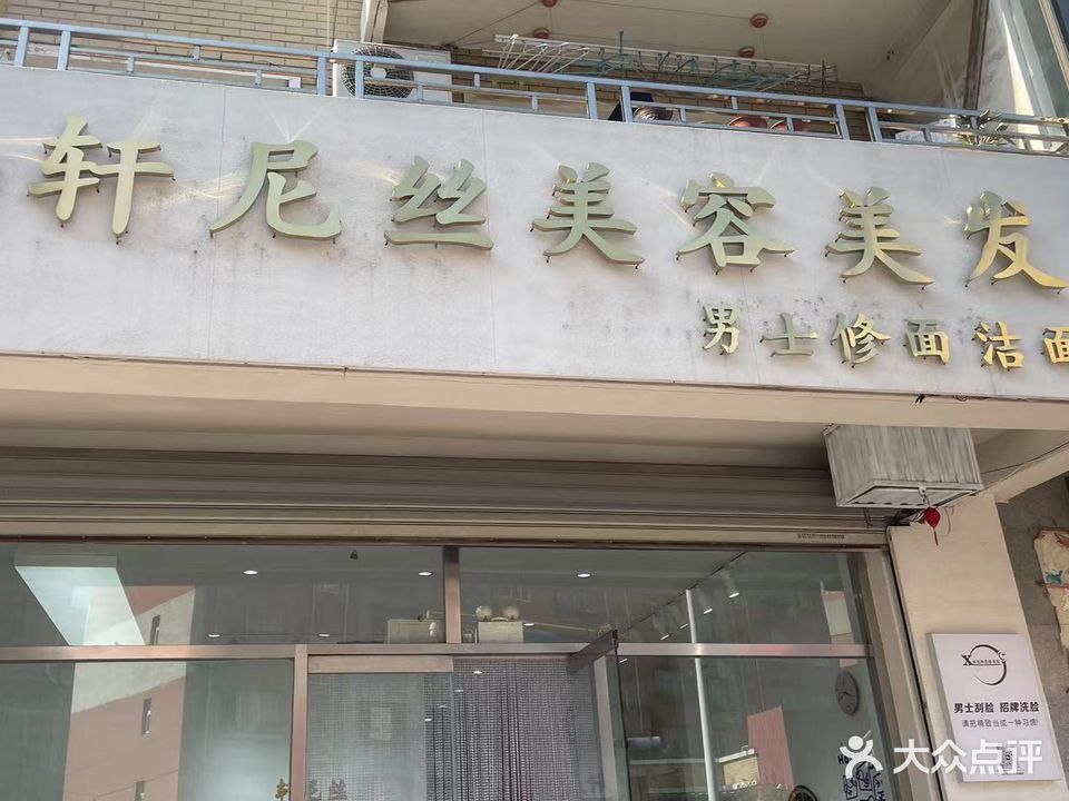 轩尼丝美容美发(苏华苑店)