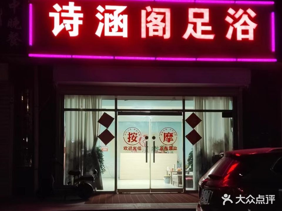 诗涵阁足浴(东郎社区店)
