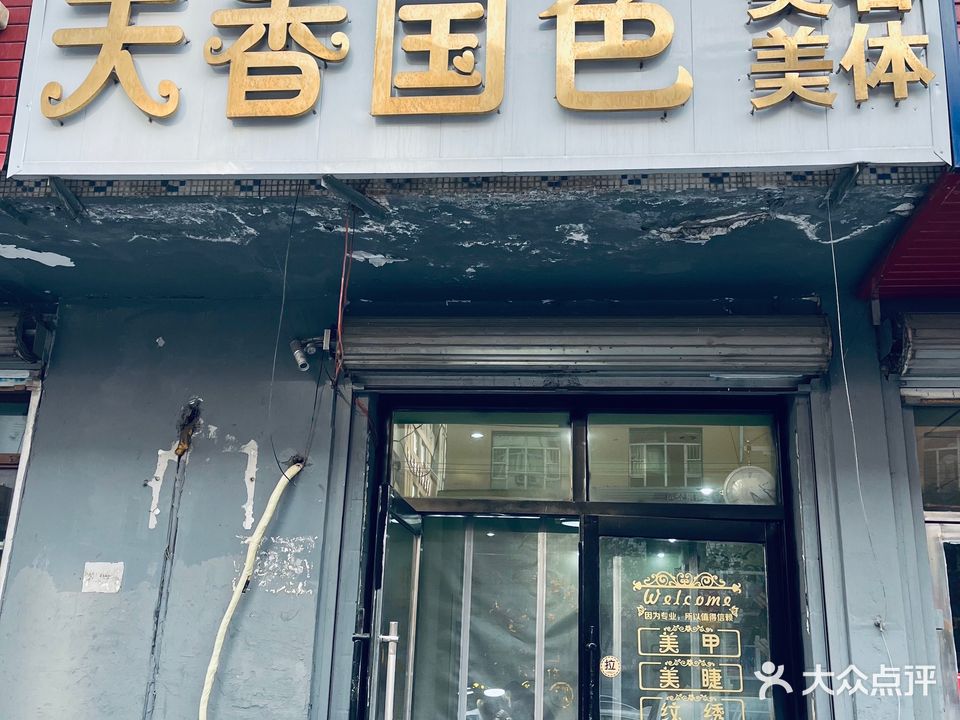 天香国色美容美体(物价小区店)