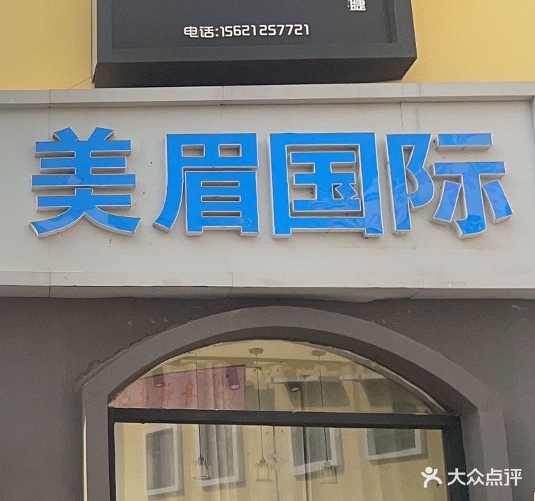 美眉国际(乐陵德百广场店)