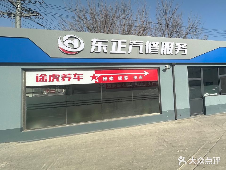 途虎养车(三河市东正汽修店)