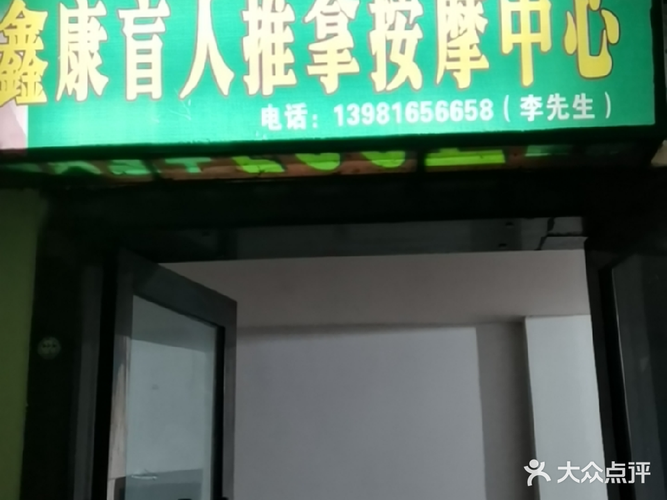 通江县鑫康盲人按摩中心