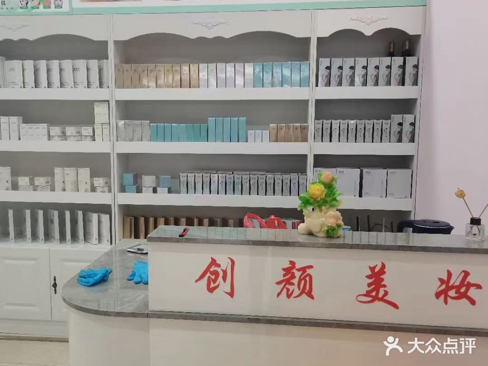 创颜美妆(福玛特商业广场店)