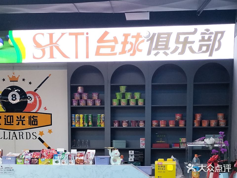SKTI台球俱乐部(剑江半岛店)