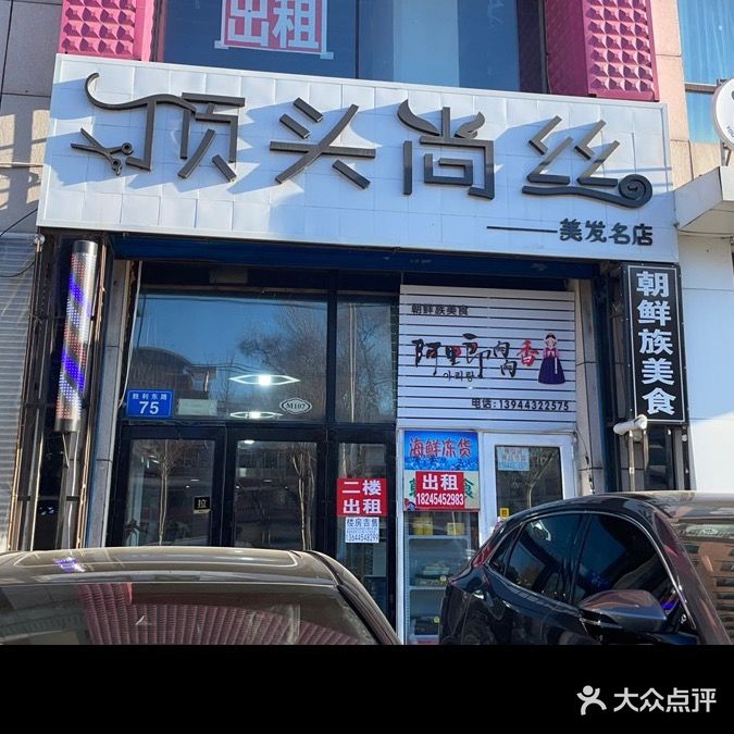 顶头尚丝美发名店(胜利东路店)