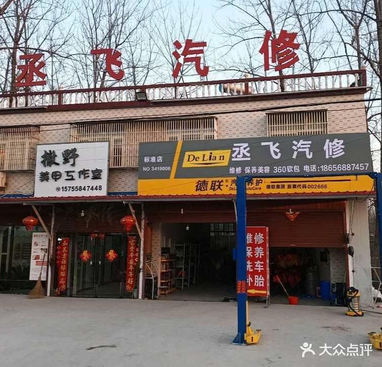 丞飞汽修