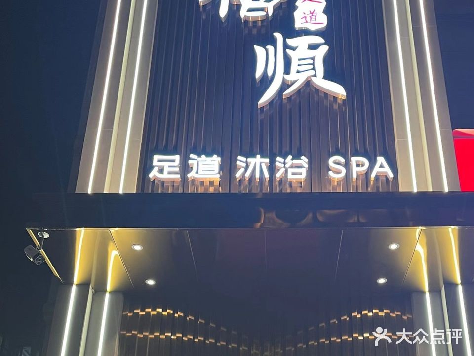 禧顺足道