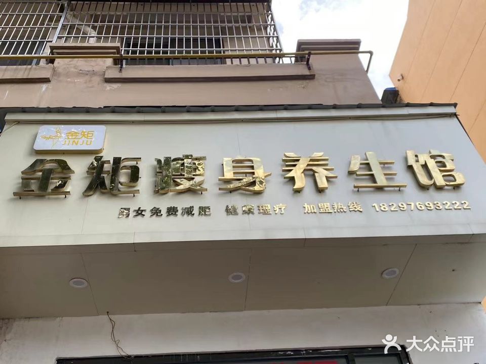 金距瘦身养生馆