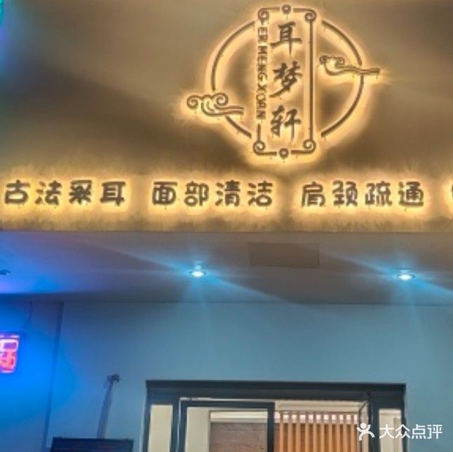 耳梦轩采耳馆(大坝路店)
