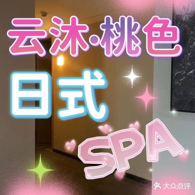 云沐·养生堂SPA