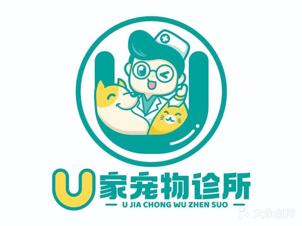 U家宠物诊所