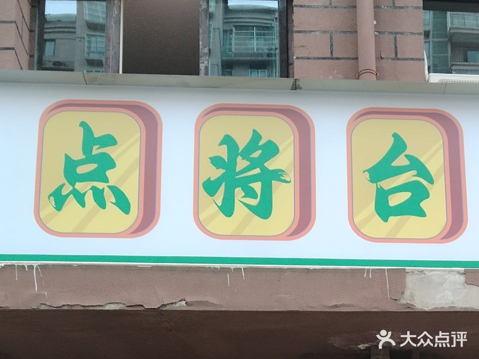 点将台棋牌