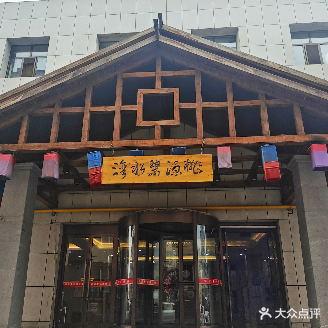 桃源洗浴中心