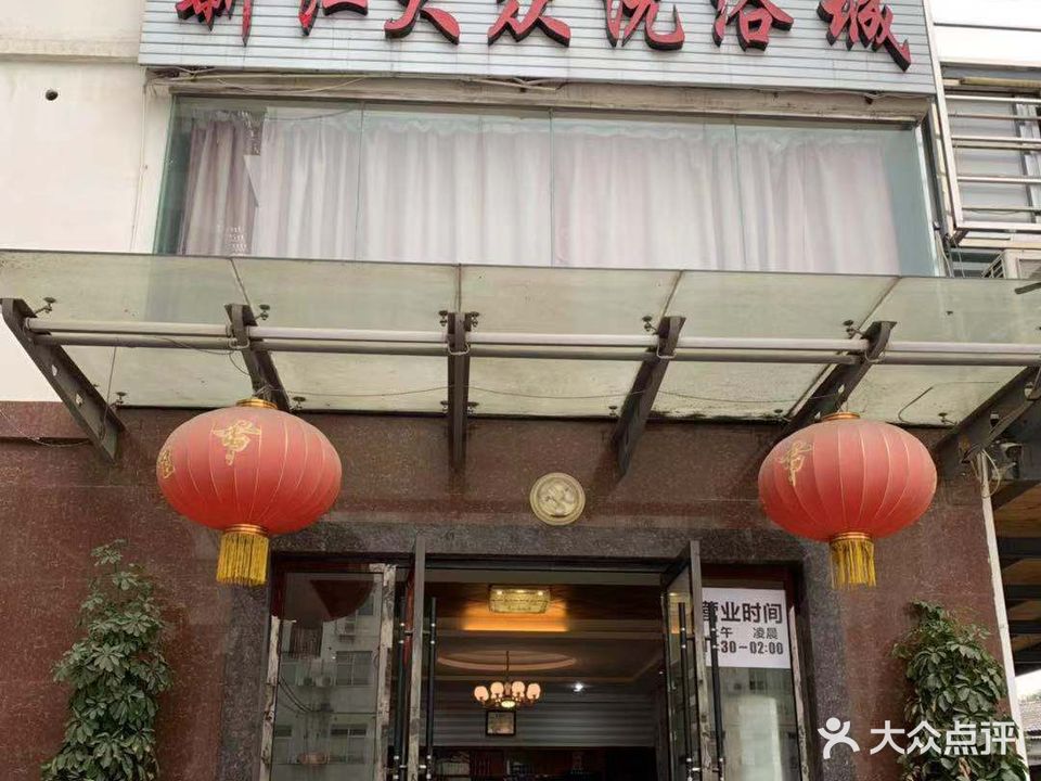 新阳大众洗浴城
