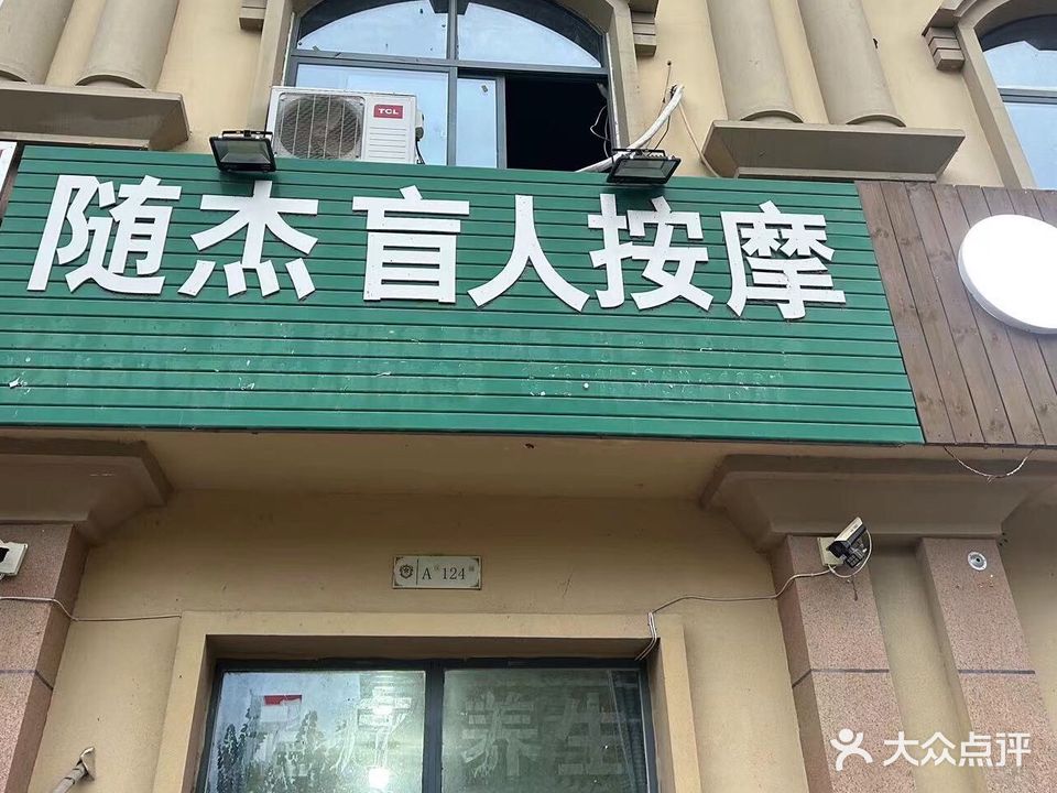 随杰盲人按摩?(鲁班·紫荆花园店)