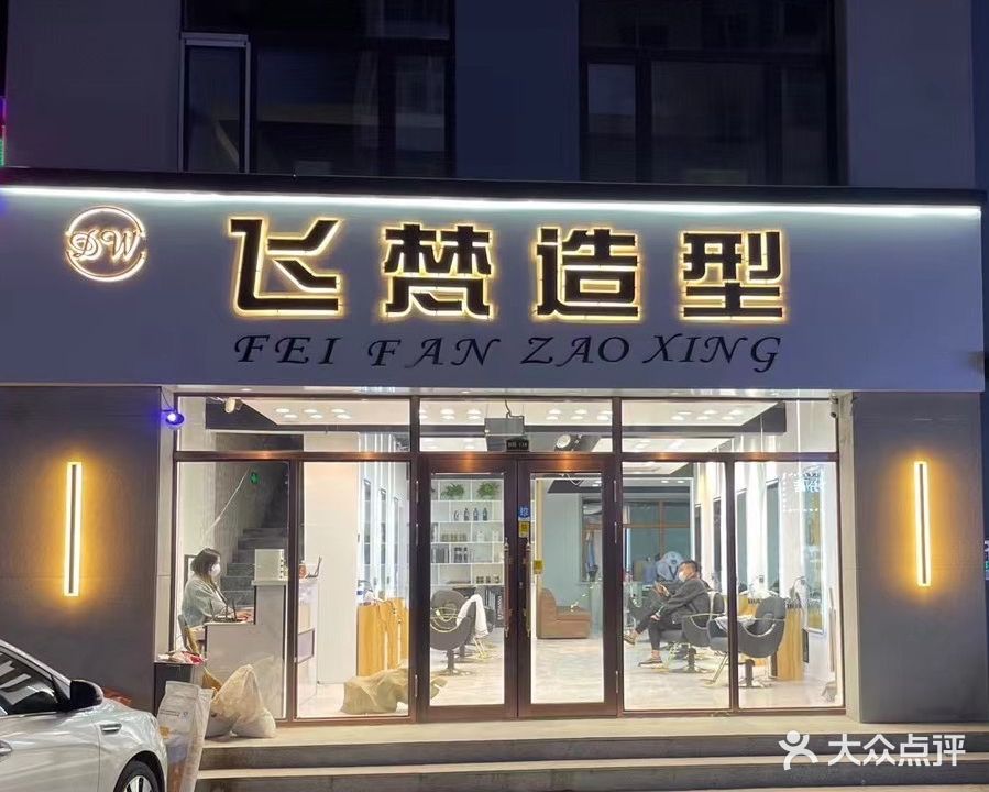 飞梵造型(鱼水情公寓店)