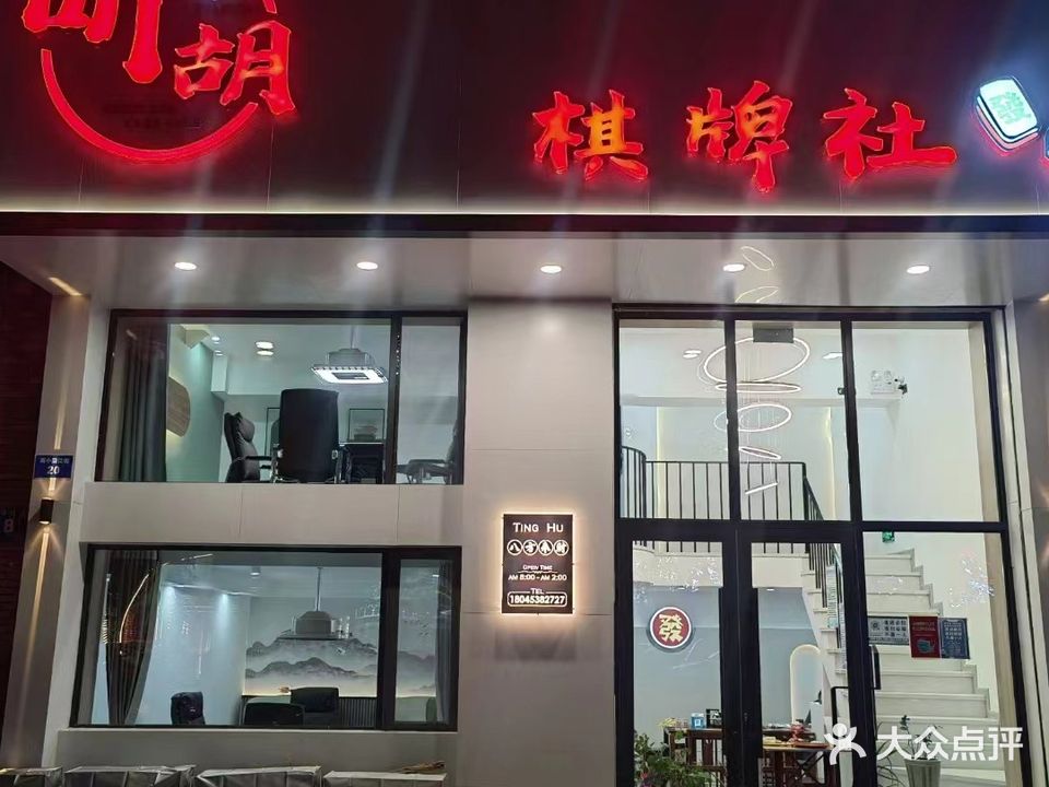 听胡棋牌社