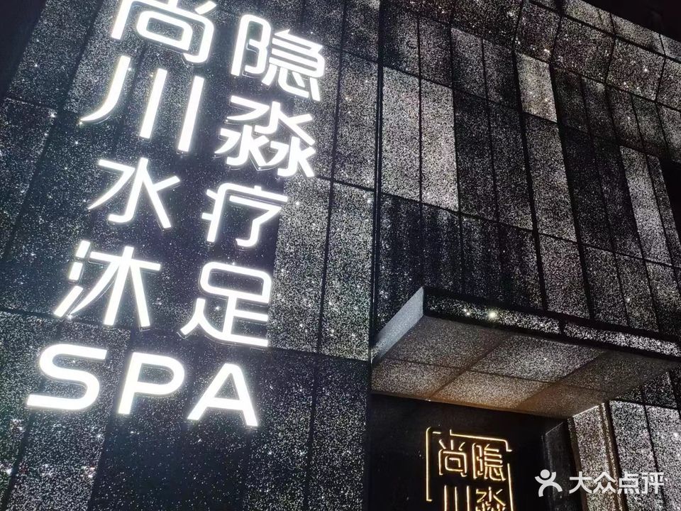 谗川茚淼尚隐贯沐足(珠光国际店)