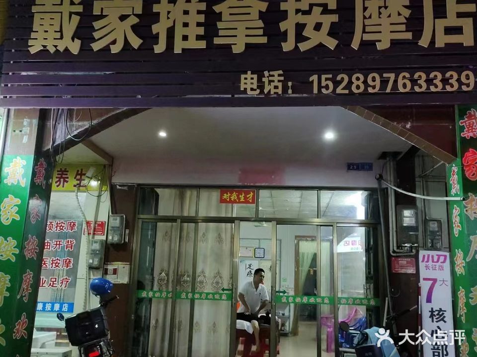 戴家推拿按摩店