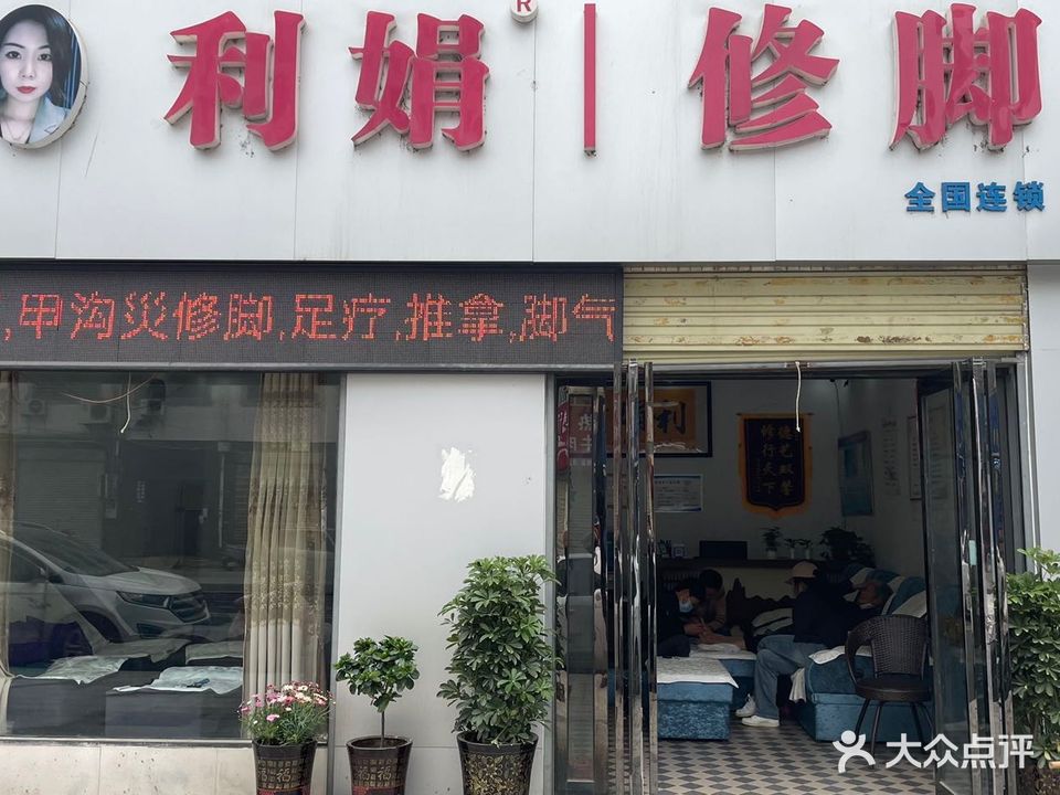 利娟修脚(嵖岈山路店)