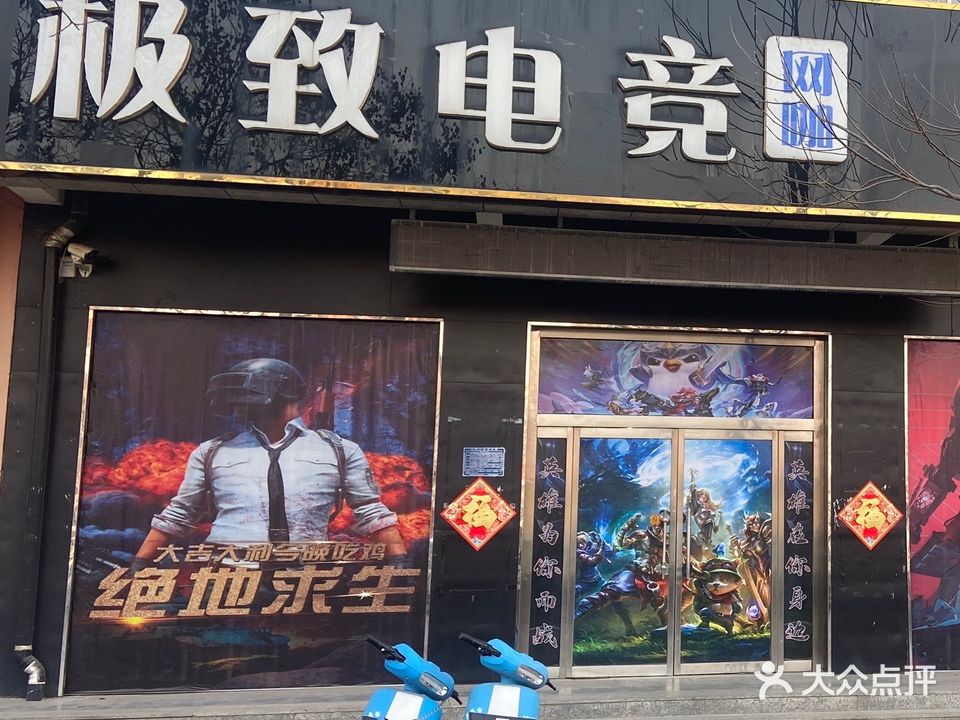 极致电竞网咖
