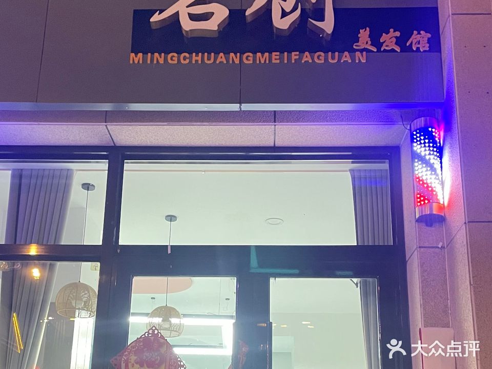 名创美发馆(聚银新都店)