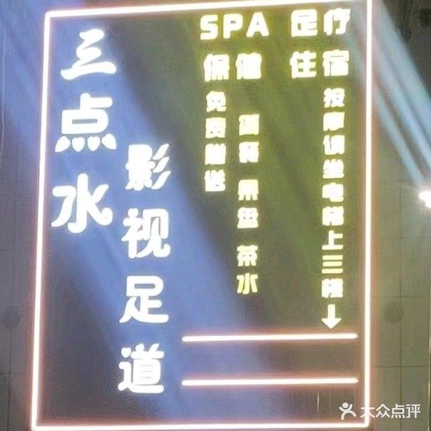 三点水影视足道