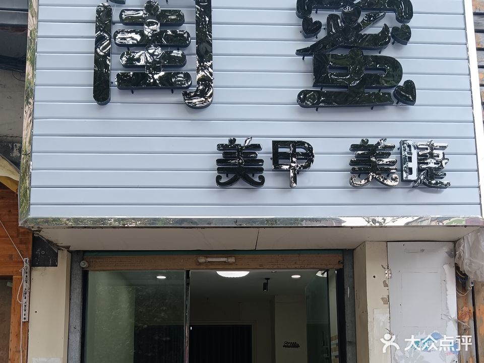 闺蜜彩甲美睫(三曹路店)