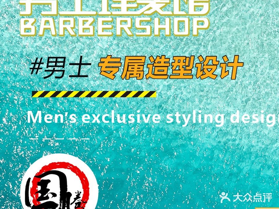 国腾·男士理发馆