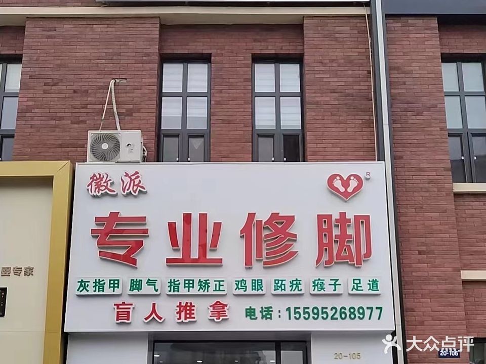 徽派专业修脚(派胜沁园店)