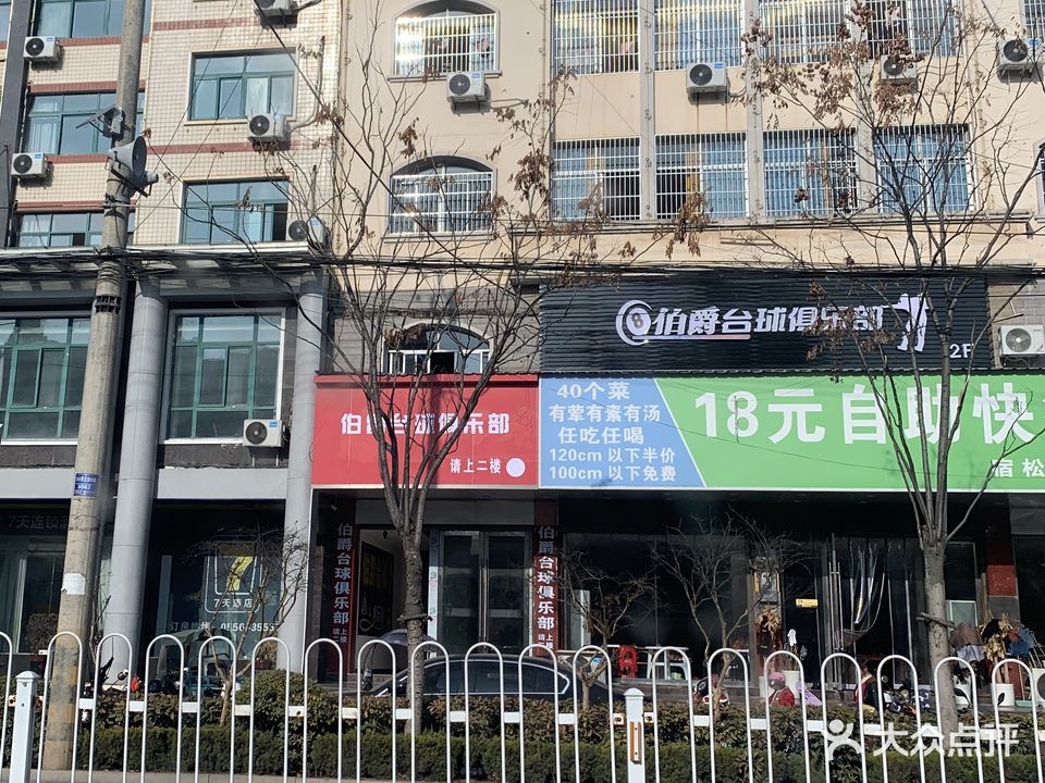 伯爵台球俱乐部